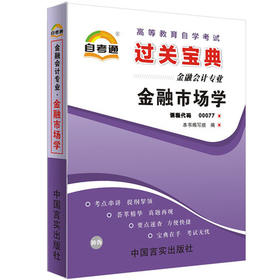 全新正版现货 0077 金融市场学 小宝典 金融会计专业书籍 中国言实出版社 教材同步辅导 知识点讲解掌中宝小册子小抄