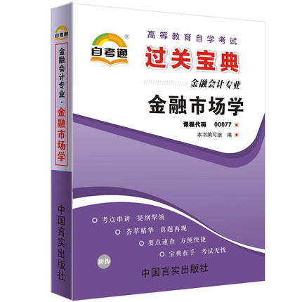 全新正版现货 0077 金融市场学 小宝典 金融会计专业书籍 中国言实出版社 教材同步辅导 知识点讲解掌中宝小册子小抄 商品图0