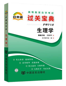 自考通02899 2899生理学 小宝典小册子小抄串讲掌中宝 护理学专业 朗朗图书自考书店