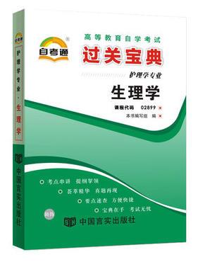 自考通02899 2899生理学 小宝典小册子小抄串讲掌中宝 护理学专业 朗朗图书自考书店 商品图0