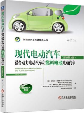 现代电动汽车、混合动力电动汽车和燃料电池电动汽车（新能源汽车关键技术丛书）