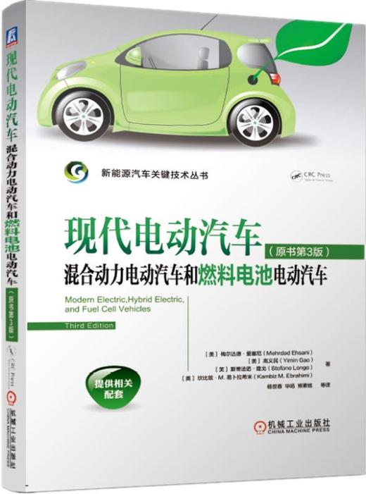 现代电动汽车、混合动力电动汽车和燃料电池电动汽车（新能源汽车关键技术丛书） 商品图0