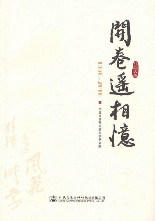开卷遥相忆 交通运输部公路科学研究院院庆六十周年纪念文集/9787114133084/人民交通出版社 商品图1