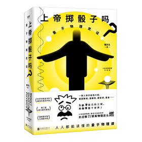 上帝掷骰子吗？:量子物理史话.升级版