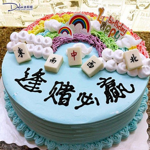 麻将蛋糕可做动物奶油提前二天预定