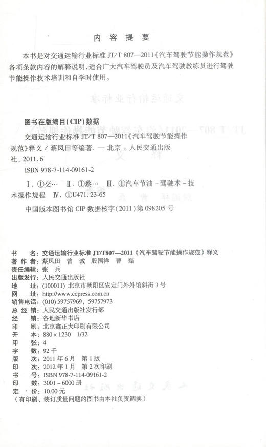正版现货 《汽车驾驶节能操作规范》释义 交通运输行业标准 蔡凤田 曾诚 殷国祥 曹磊 编著 人民交通出版社股份有限公司 商品图2