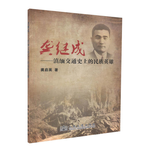 正版现货 龚继成-滇缅交通史上的民族英雄 龚启英 滇缅交通史上的民族英雄 人民交通出版社股份有限公司 商品图0