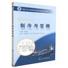 正版现货 制冷与空调 轮机工程技术专业 制冷知识 空调装置 郑仲金 编著 人民交通出版社股份有限公司 9787114078590 商品缩略图0