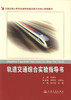 轨道交通综合实验指导书/交通运输专业城市轨道交通方向核心教材 商品缩略图1