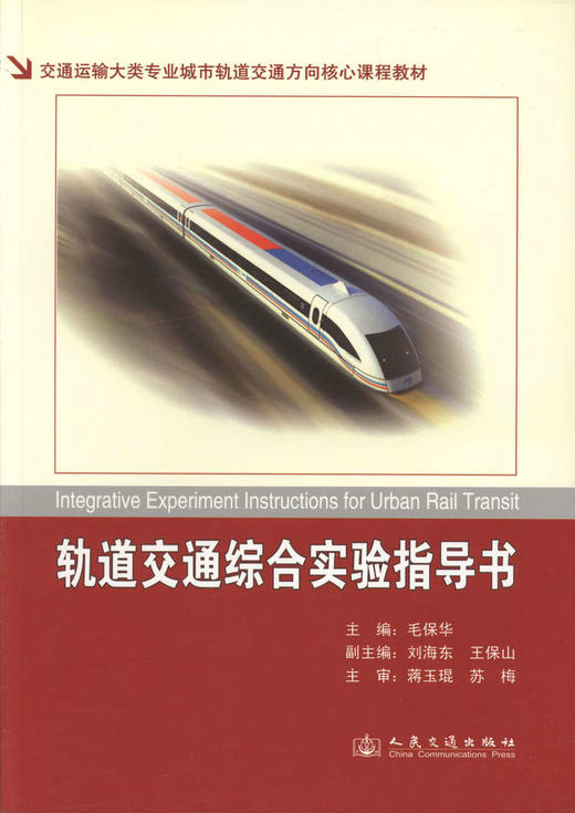 轨道交通综合实验指导书/交通运输专业城市轨道交通方向核心教材 商品图1