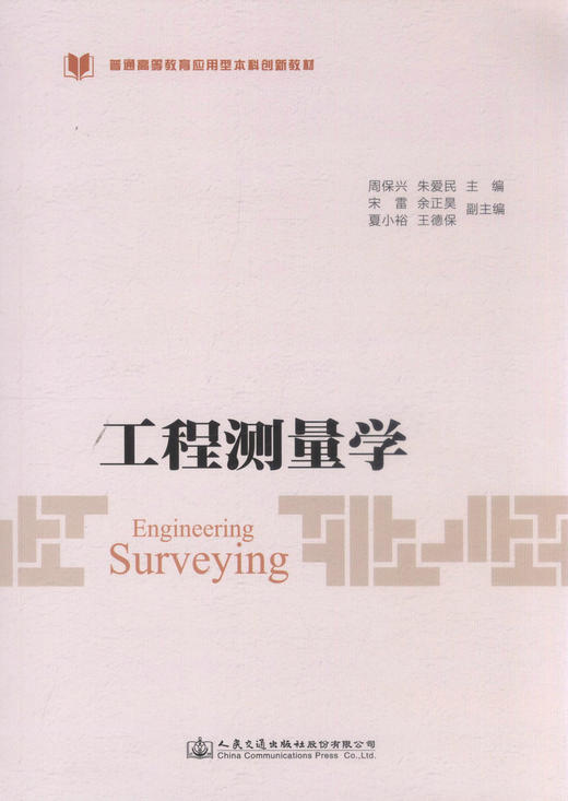 正版现货 工程测量学高等教育应用型本科创新教材 9787114144769  工程测量学 本科创新教材 测量学基础 控制测量学 人民 商品图1