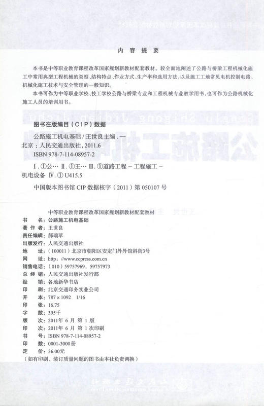 正版现货 公路施工机电基础 中等职业教育课程改革国家规划教材配套教材 公路与桥梁专业教学用书王世良编著9787114089572 商品图2