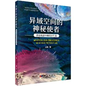 异域空间的神秘使者：科幻电影中的奇异生命