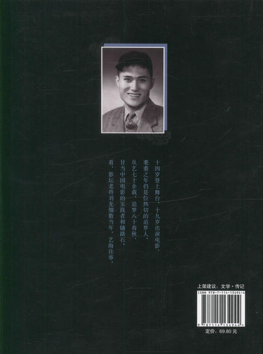 正版现货艺海龙吟（刘龙传记）人物传奇 刘龙传记  刘龙 唐桦编著 人民交通出版社 商品图3