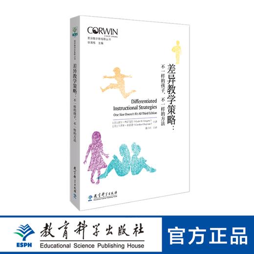 差异教学新视野丛书·差异教学策略：不一样的孩子，不一样的方法 商品图0