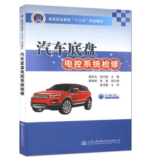 汽车底盘电控系统检修9787114130687 高等职业教育十三五规划教材 汽车机电维修人员的参考用书 商品图0