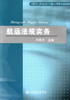 正版现货 航运法规实务 高职高专院校港口与航运管理专业教材 许笑平 编著 9787114076923 人民交通出版社股份有限公司 商品缩略图1