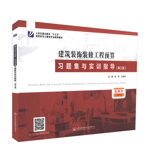 正版 建筑装饰装修工程预算习题集与实训指导(第三版）人民交通出版社十三五高职高专土建类专业规划教材 吴锐 王俊松 编著 商品图0