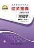 全新正版 00060 0060 财政学 小宝典 金融会计专业书籍  知识点讲解掌中宝小册子 全国高等教育自学考试指定教材同步辅导 商品缩略图0