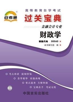 全新正版 00060 0060 财政学 小宝典 金融会计专业书籍  知识点讲解掌中宝小册子 全国高等教育自学考试指定教材同步辅导