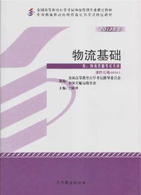 正版自考教材 05363 005363物流基础（2013年版）于澎田 高等教育出版社 中国物流职业经理资格证书考试书籍 物流管理专业指定教材