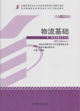 正版自考教材 05363 005363物流基础（2013年版）于澎田 高等教育出版社 中国物流职业经理资格证书考试书籍 物流管理专业指定教材 商品图0