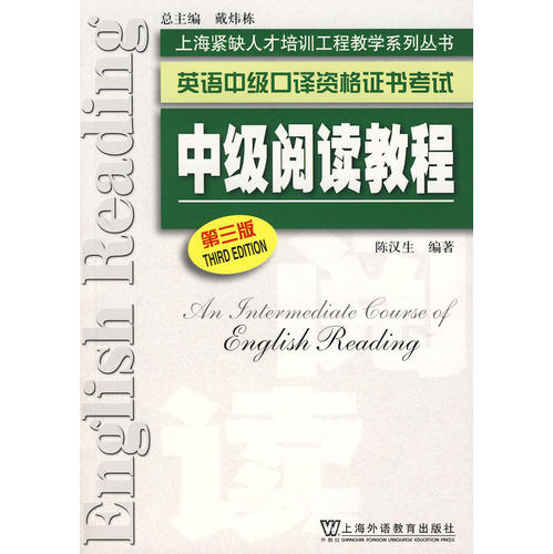 中级阅读教程第三版 陈汉生 上海外语教育出版社 商品图0