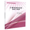 正版现货 工程机械发动机构造与维修 高等职业院校重点建设专业校企合作教材 李震 著 工程机械发动机构造 工程机械发动机 商品缩略图3