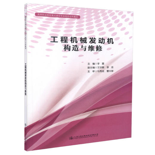 正版现货 工程机械发动机构造与维修 高等职业院校重点建设专业校企合作教材 李震 著 工程机械发动机构造 工程机械发动机 商品图3