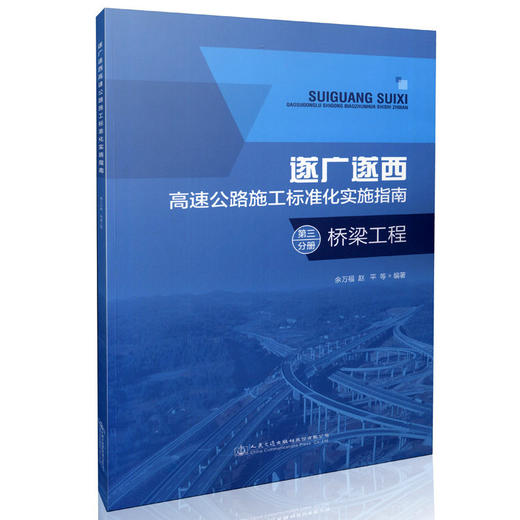 00遂广遂西高速公路施工标准化实施指南 第三分册 桥梁工程 9787114130380 余万福著 人民交通出版社 商品图0