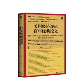 美国经济评论百年经典论文 甲骨文丛书 商业