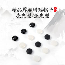 精品厚粒玛瑙棋子（亮光型-亚光型）