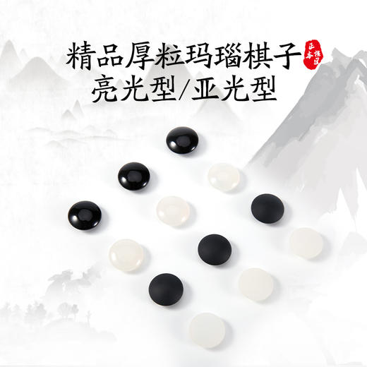 精品厚粒玛瑙棋子（亮光型-亚光型） 商品图0
