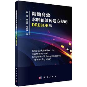 精确高效求解辐射传递方程的 DRESOR 法