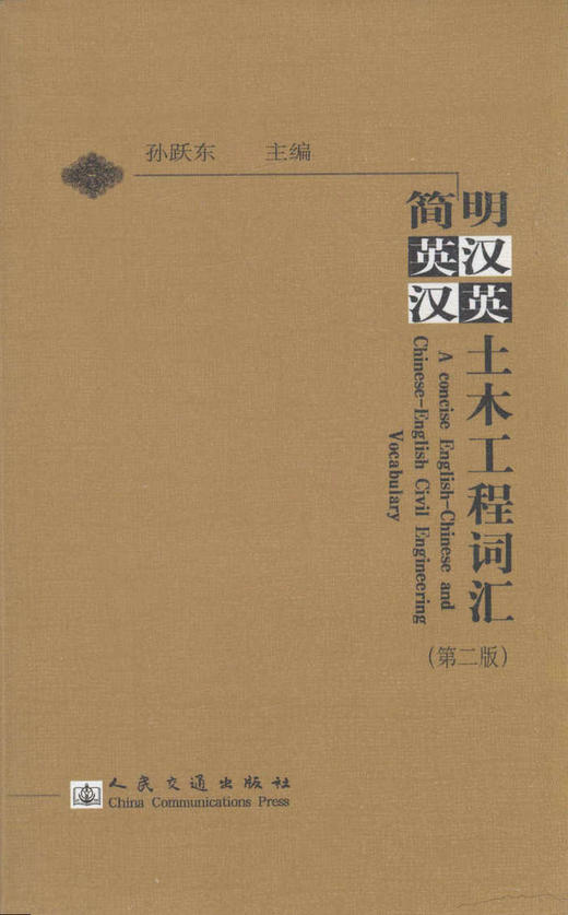 简明英汉-汉英土木工程词汇（第二版） 商品图1
