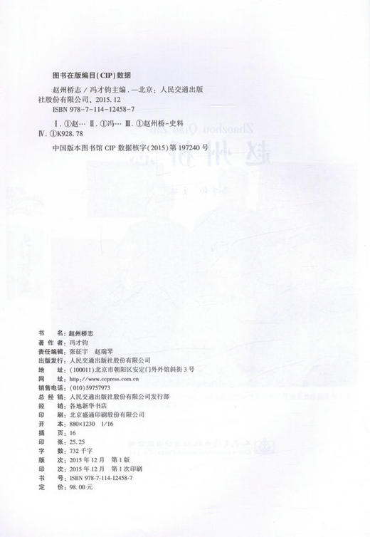 赵州桥志 人民交通出版社  正版 商品图2