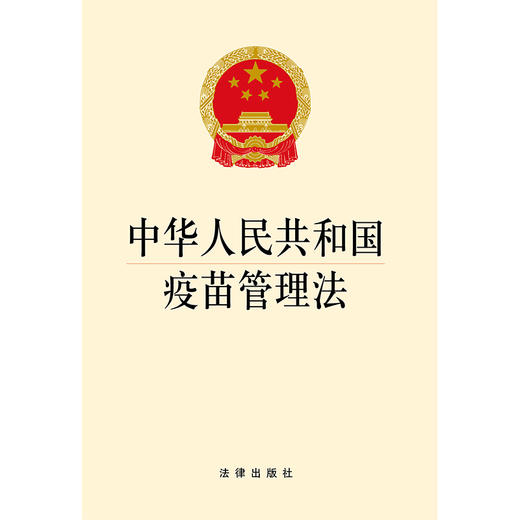 2019年新 中华人民共和国疫苗管理法 商品图1