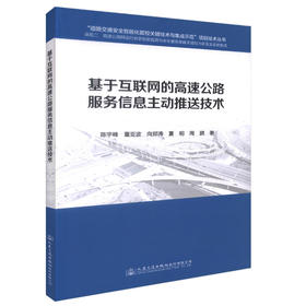 正版现货 基于互联网的高速公路服务信息主动推送技术 道路交通安全智能化管控关键技术与集成示范 陈宇峰 董亚波等编著