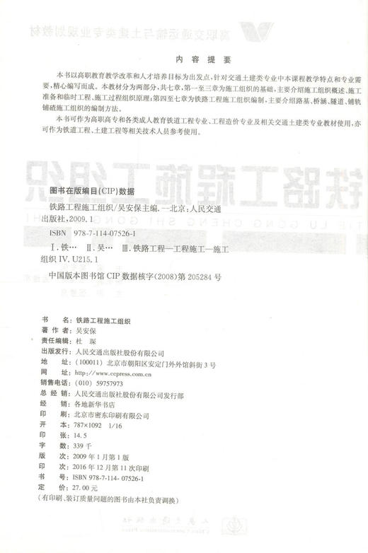 正版现货 铁路工程施工组织/高职交通运输与土建类专业规划教材 高职高专教材9787114075261 铁道工程教材 吴安保编著 商品图2