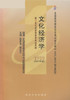 正版自考教材 04124 004124 文化经济学(2007年版)程恩富 顾钰民南开大学出版社文化产业专业 本科段书籍国家自考委员会指定教材 商品缩略图0