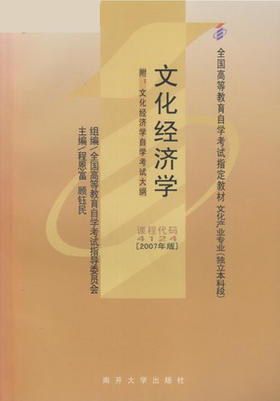 正版自考教材 04124 004124 文化经济学(2007年版)程恩富 顾钰民南开大学出版社文化产业专业 本科段书籍国家自考委员会指定教材