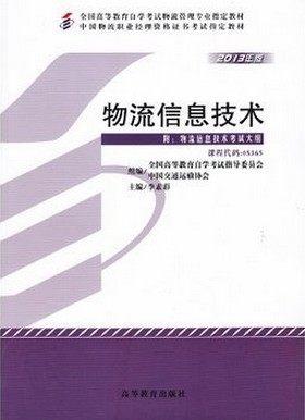 全新正版自考教材 05365物流信息技术（2013年版）李素彩 高等教育出版社 中国物流职业经理资格考试书籍 物流管理专业指定教材