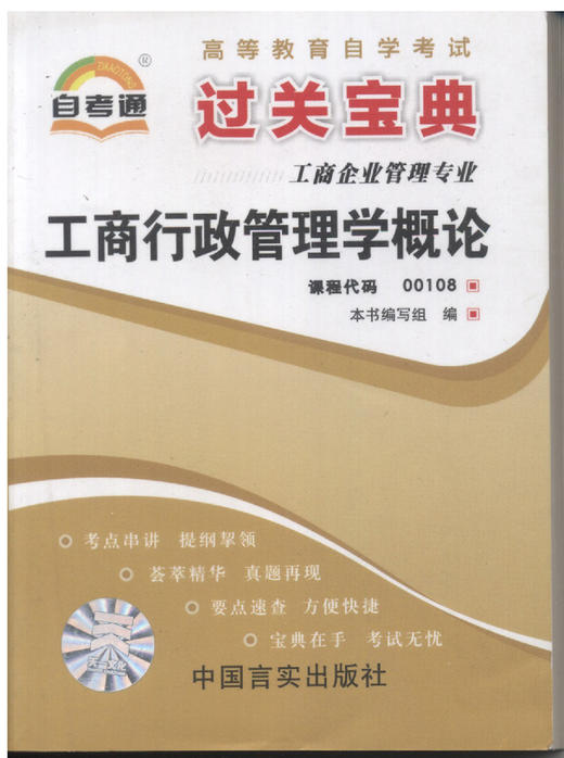 正版现货 00108 0108 工商行政管理学概论 小宝典 商品图0