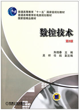 全新正版现货江苏自考教材 30455数控技术(第2版)第二版 朱晓春 机械工业出版社 机电类数控技术开发与应用的工程技术书籍