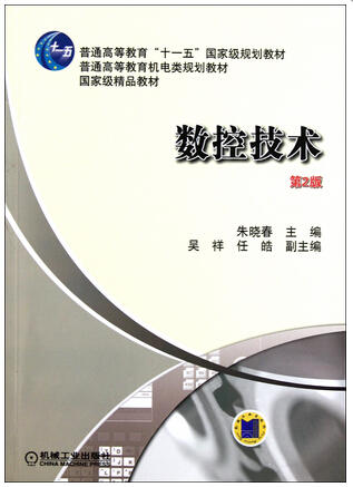 全新正版现货江苏自考教材 30455数控技术(第2版)第二版 朱晓春 机械工业出版社 机电类数控技术开发与应用的工程技术书籍 商品图0