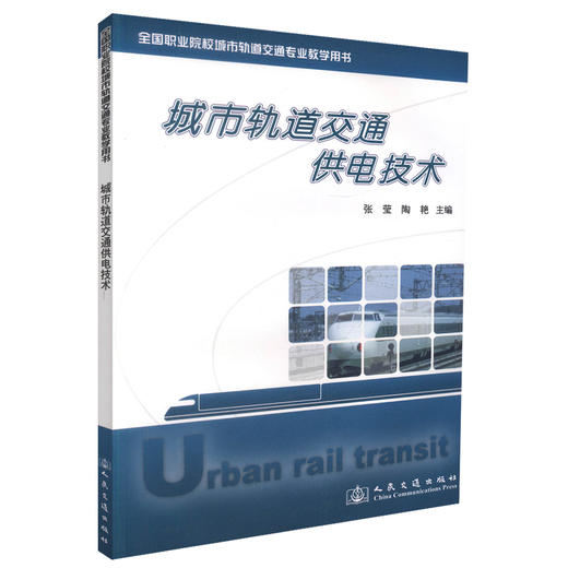 正版现货 城市轨道交通供电技术全国职业院校城市轨道交通专业教学用书交通职业技能培训教材张莹编著人民交通出版社股份有限公司 商品图0