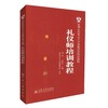 正版现货 礼仪师培训教程 全国礼仪专业人才资质指定培训教材 礼仪师专业培训教材 杨茳 赵梓汝 编著 人民交通出版社 商品缩略图0