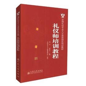 正版现货 礼仪师培训教程 全国礼仪专业人才资质指定培训教材 礼仪师专业培训教材 杨茳 赵梓汝 编著 人民交通出版社