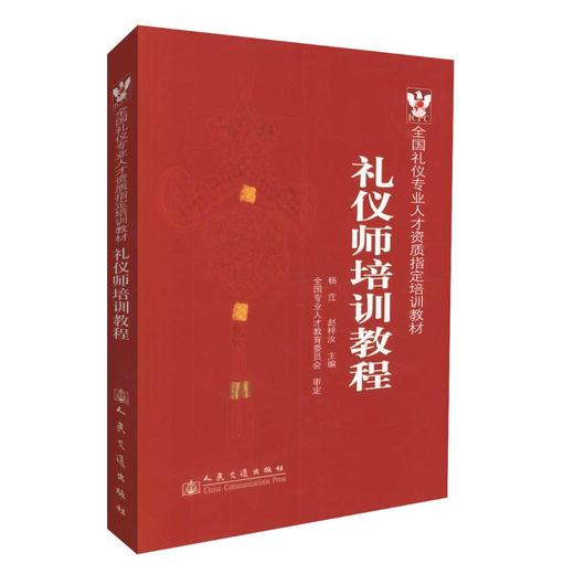 正版现货 礼仪师培训教程 全国礼仪专业人才资质指定培训教材 礼仪师专业培训教材 杨茳 赵梓汝 编著 人民交通出版社 商品图0