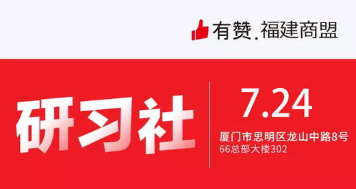 【福建商盟】2019年7月第四期 | 从0到1运营，新店破蛋秘籍解密 商品图0